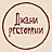 Джани Ресторани