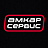 Амкар сервис