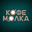 Кофемолка