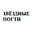 Звездные ногти, салон красоты и учебный центр