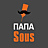ПАПА SOUS