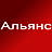 Альянс
