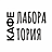 Кафе Лаборатория