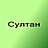Султан