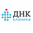 ДНК Клиника
