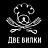 Две Вилки