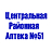 Центральная Районная Аптека №51