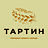 Тартин