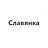 Славянка