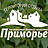 Приморье