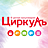 Циркуль, сеть магазинов канцелярских товаров
