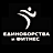 Единоборства и фитнес, фитнес-клуб