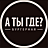 А ты где?, бургерная