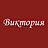 Виктория