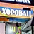 Хоровац