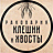 Клешни и Хвосты