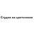 Студия на Цветочном