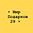 Мир Подарков 29