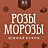 Розы-Морозы