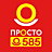 ПРОСТО 585