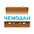Чемодан, гостиница