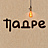 Падре