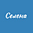 СЕЛЕНА