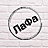 ЛаФа