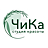 ЧиКа