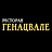 Генацвале