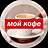 Мой Кофе