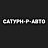 САТУРН-Р-АВТО, группа компаний, официальный дилер