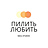 Пилить.Любить
