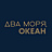 Два моря, океан