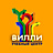 ВИЛЛИ