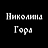Николина гора
