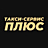 Такси-Сервис Плюс, ООО