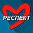 Респект