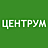 Центрум