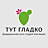 Тут Гладко, студия эпиляции