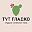 Тут Гладко, студия эпиляции