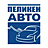 Пеликен-Авто