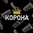 Корона