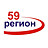 Регион 59