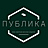 Публика