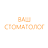 ВАШ СТОМАТОЛОГ