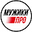 МУЖИКИ ПРО