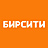 Бирсити