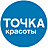 Точка красоты
