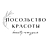 Посольство красоты